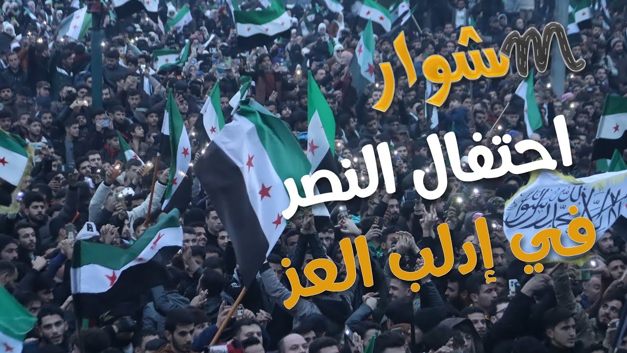 احتفال النصر في إدلب العز