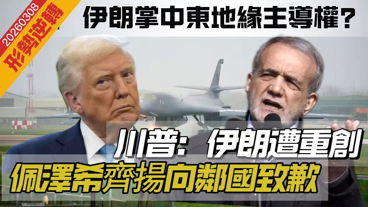 LIVE【形勢逆轉】 川普：伊朗遭受重創，佩澤希齊揚向鄰國致歉。要求立即赦免以總理！伊朗掌握中東地緣主導權？ 20260308 #大衛sir #好孩子 #毛遂自薦 #處機入世 #唱雙簧