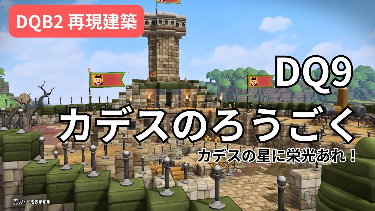 【DQB2】DQ9カデスのろうごく再現建築！ガナンの紋章が目に入らぬか！