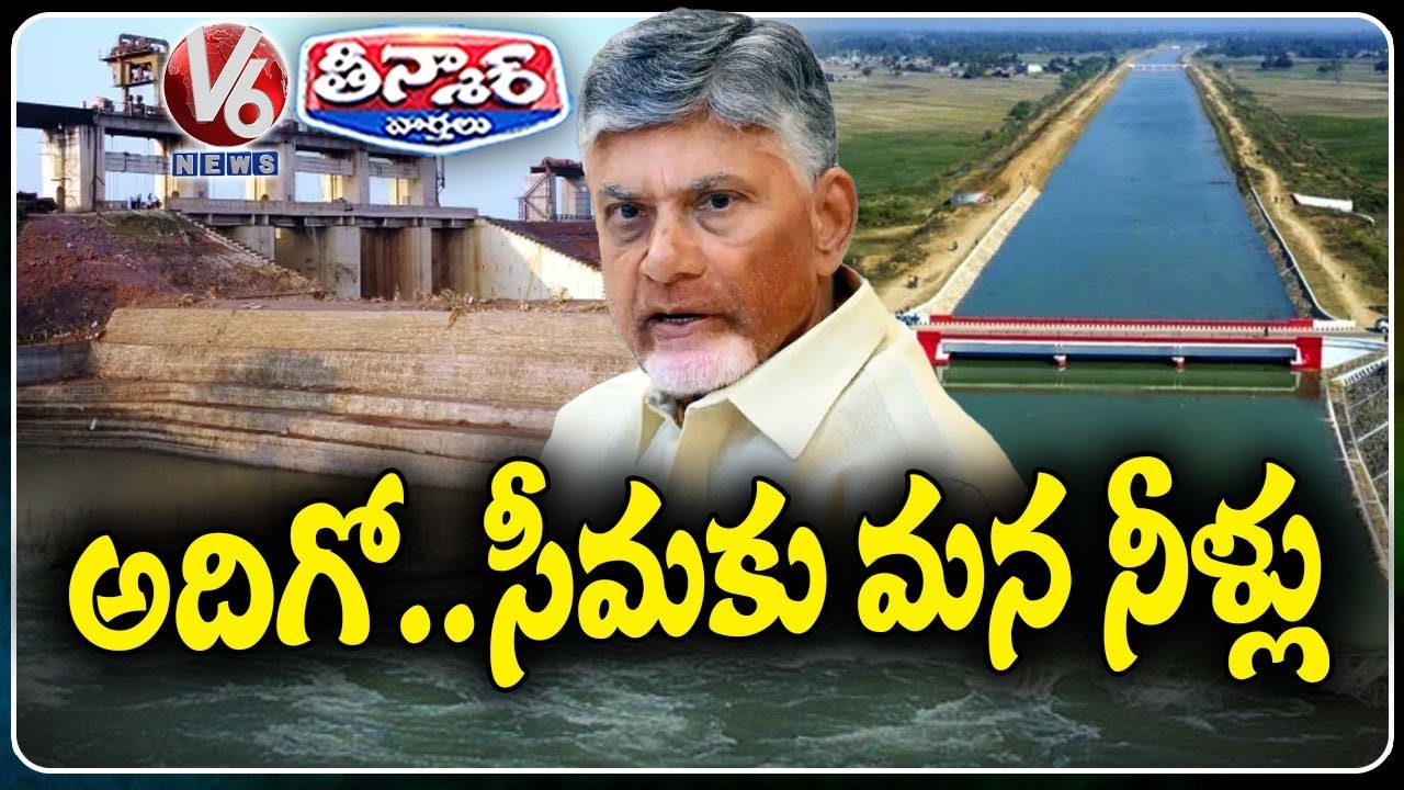 AP Diverting Water from Pothireddypadu To Rayalaseema | V6 Teenmaar