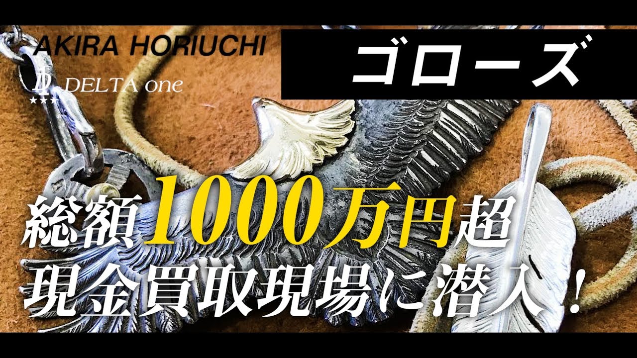 [goro’s]総額1000万超のゴローズの買取現場へ潜入。-DELTAone #05-