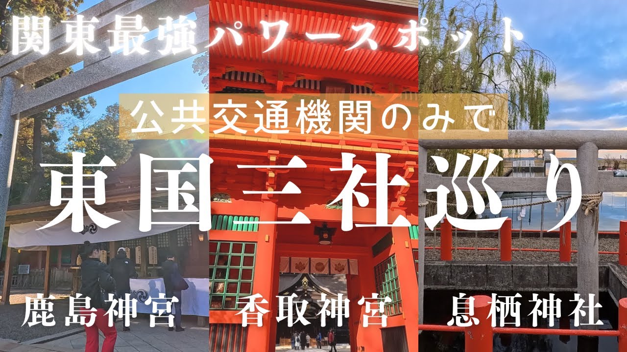 東国三社巡り：公共交通機関のみで鹿島神宮・香取神宮・息栖神社参拝 #28