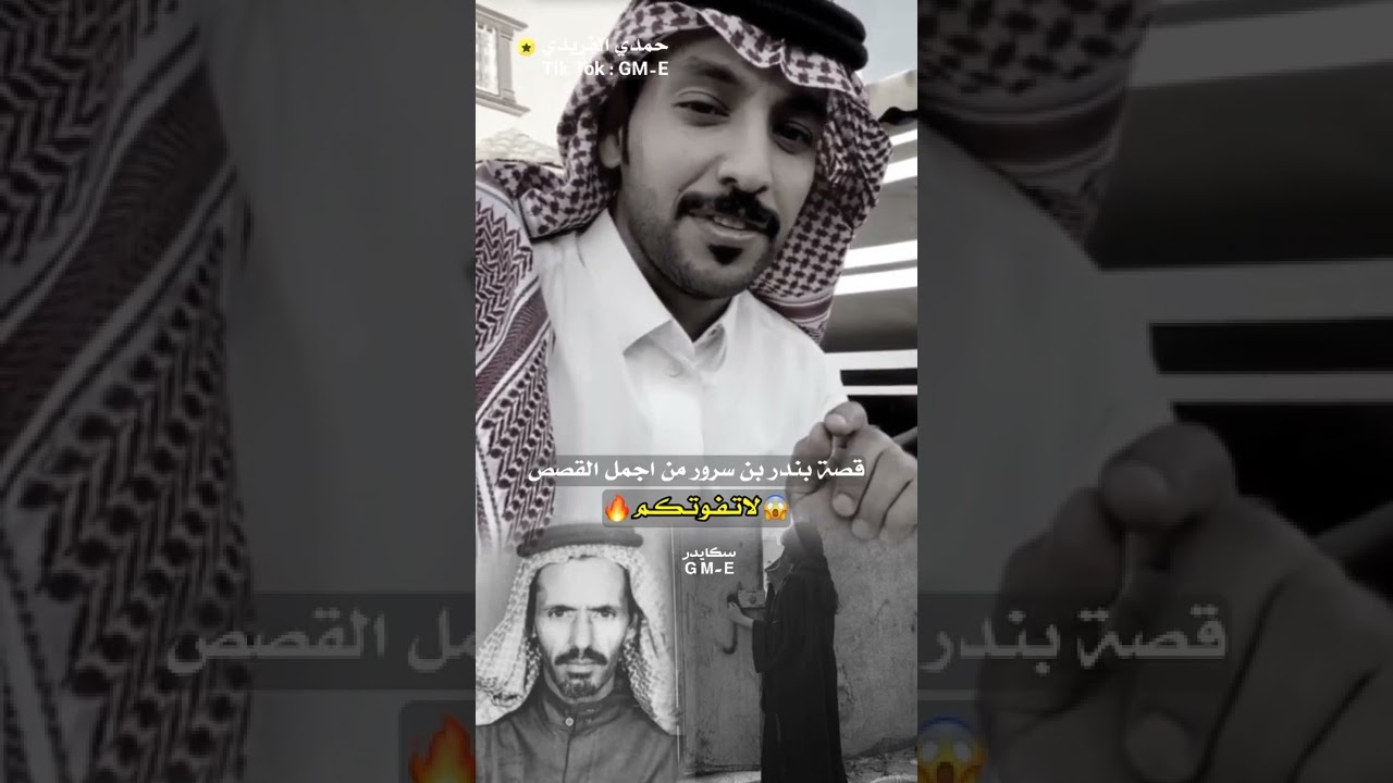 قصص حمدي الفريدي _  قصة بندر بن سرور من اجمل القصص