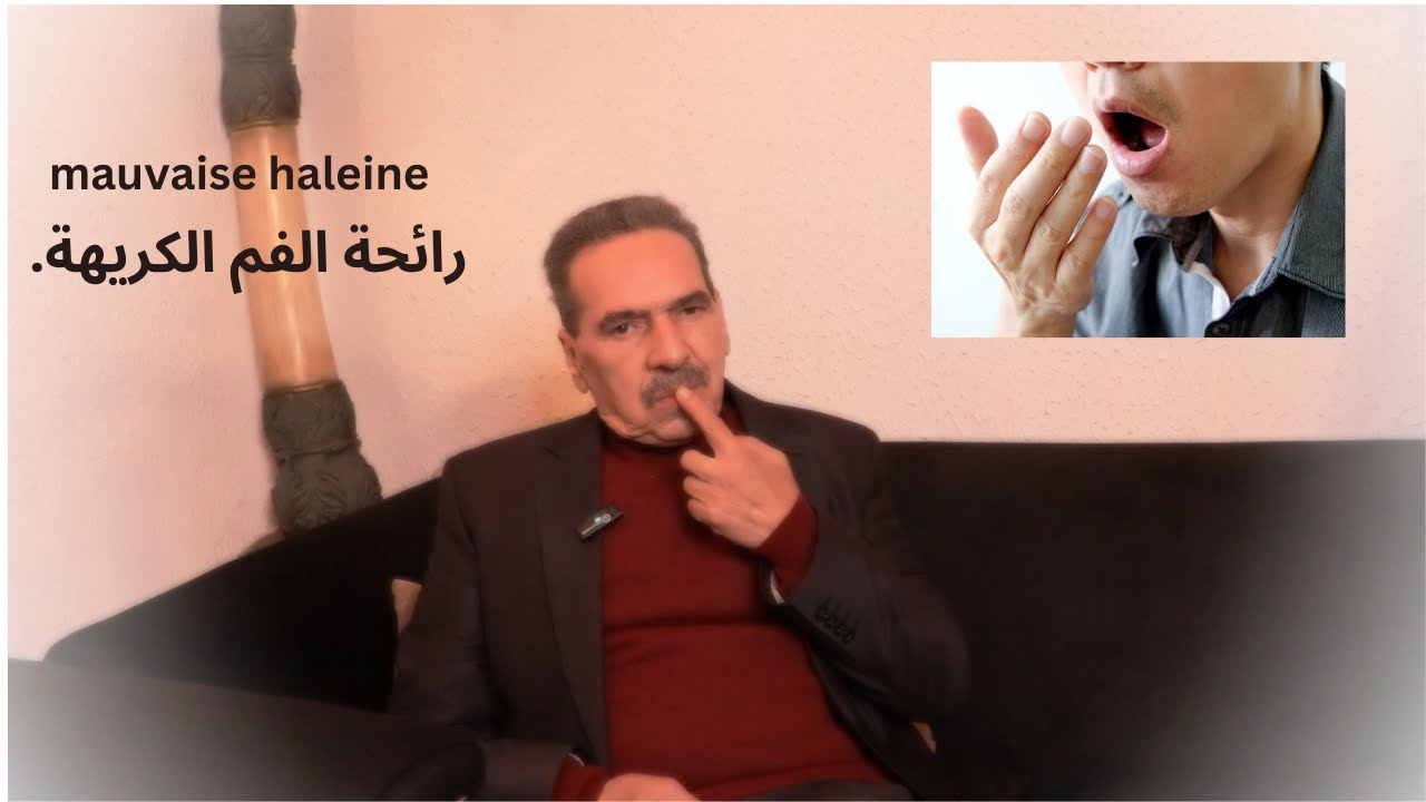 وداعا  رائحة الفم الكريهة.