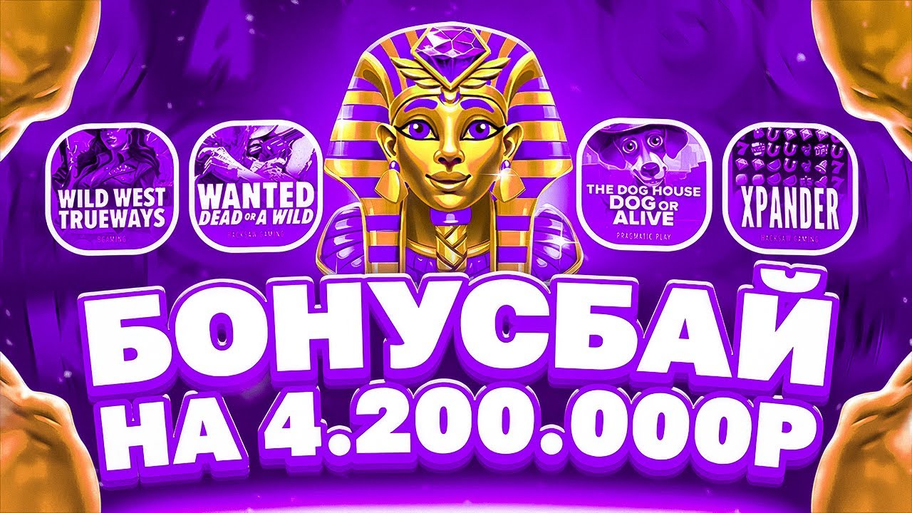 БОНУС БАЙ НА 4.2МЛН! ОГРОМНЫЕ ЗАНОСЫ И ПЛЮСА! Я ЖДАЛ ЭТОГО ДОЛГО! #заносы_недели