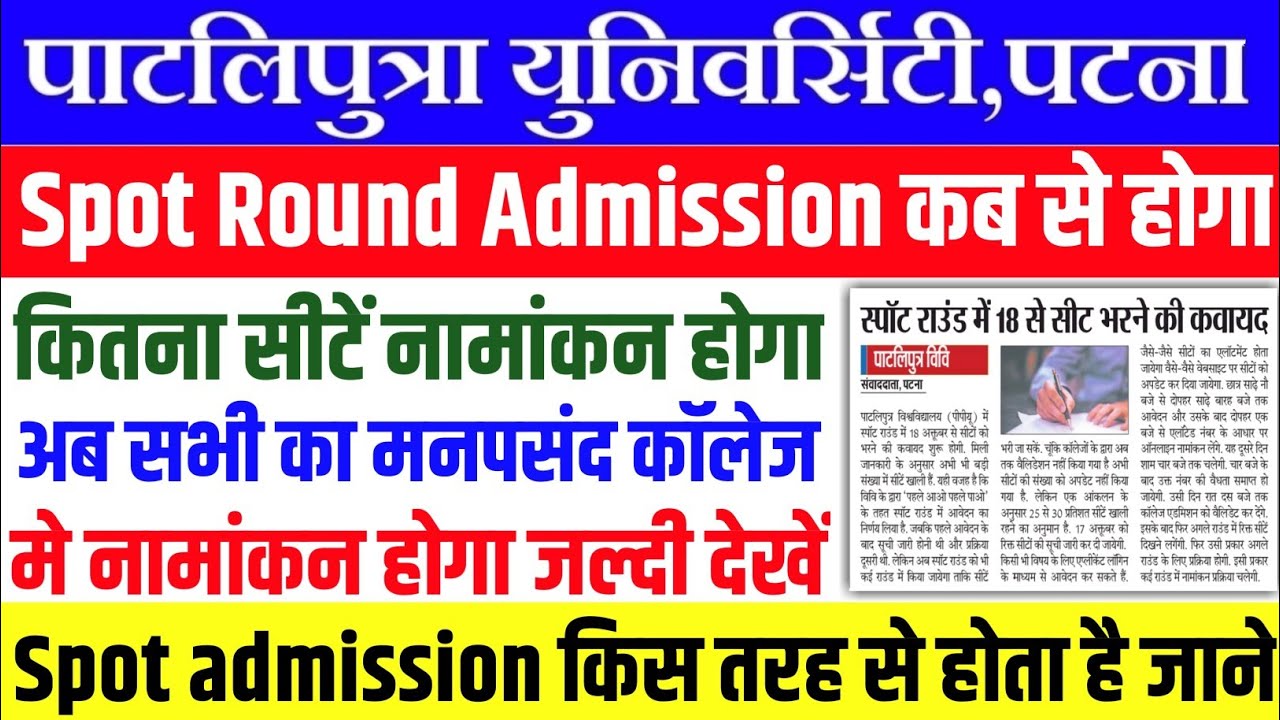 Patliputra University UG Spot Admission 2022|ppu ug spot round admission kab se hoga 2022 #ppu