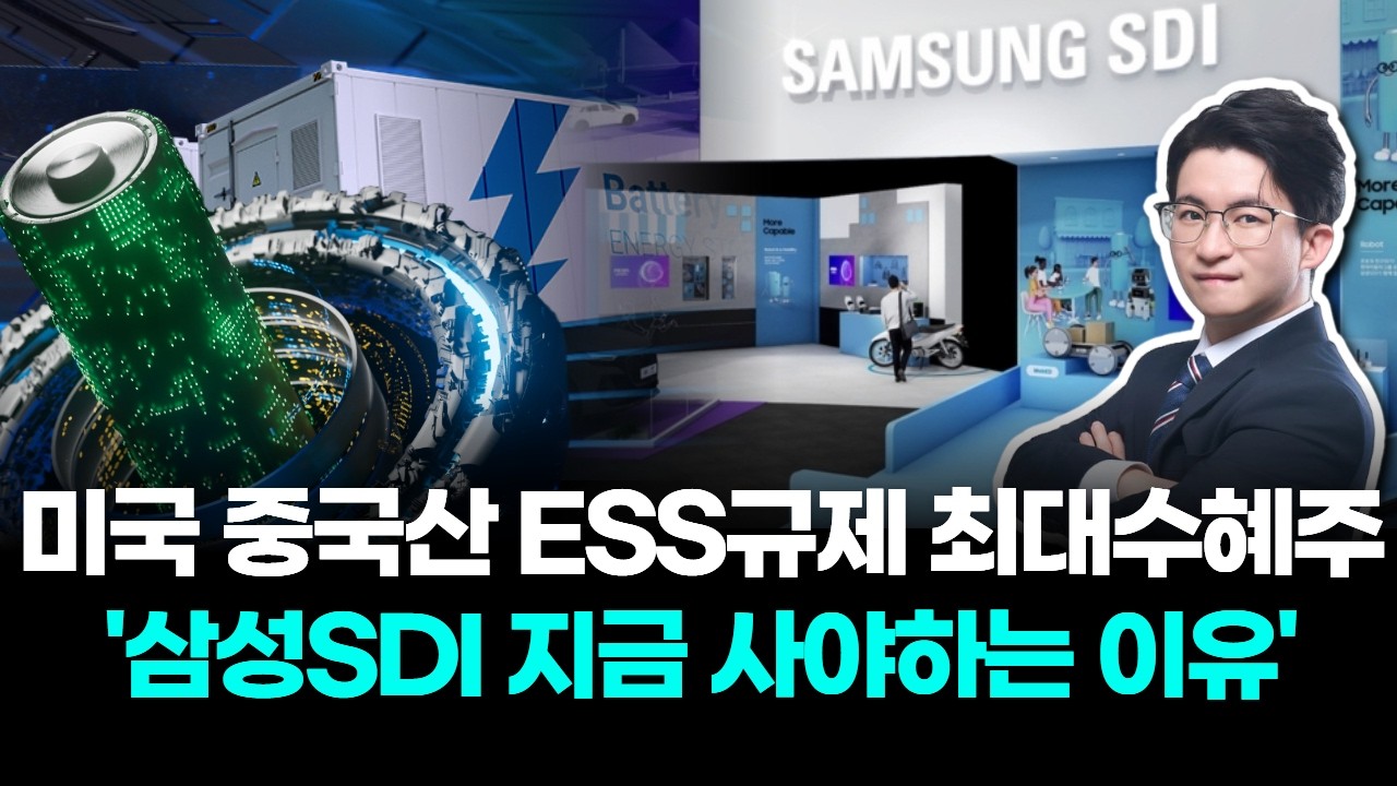 미국 중국산 ESS규제 최대수혜주 '삼성SDI 지금 사야하는 이유'