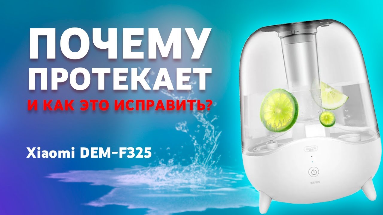 Нашли и устранили протечку воды в Увлажнителе воздуха Xiaomi DEM F325
