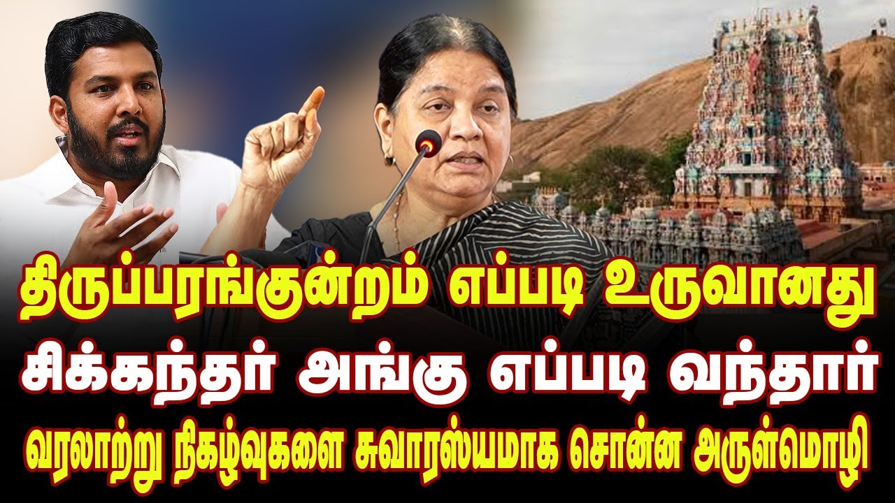 திருப்பரங்குன்றம் பற்றிய பல அறிய தகவல்களை கூறிய அருள்மொழி | Advocate arulmozhi Latest speech
