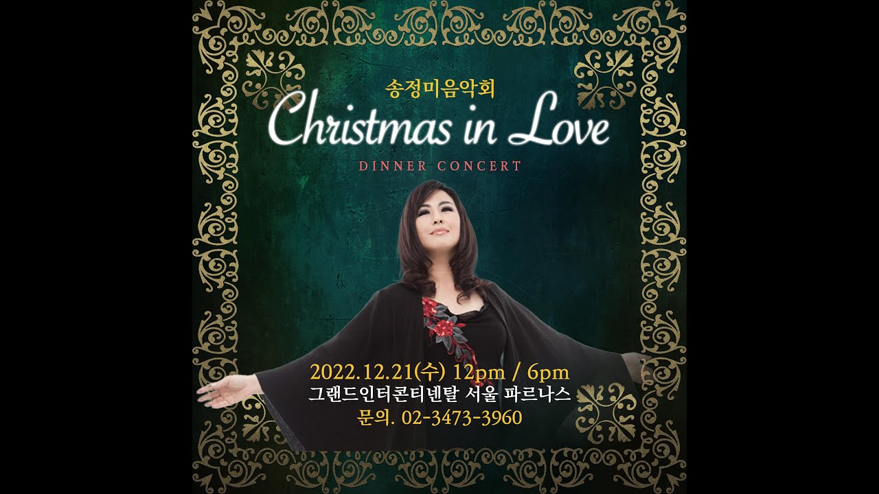 20th 송정미 콘서트 'christmas in love'
