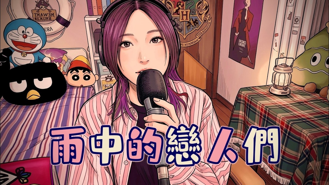 ☔黃凱芹《雨中的戀人們》cover by 蛋托邦Lily