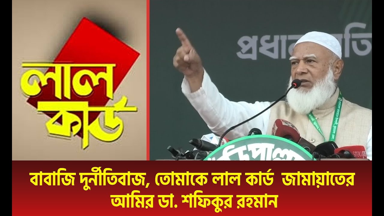 “বাবাজি দুর্নীতিবাজ, তোমাকে লাল কার্ড” — জামায়াতের আমির ডা. শফিকুর রহমানের বক্তব্য | Jamaat Amir