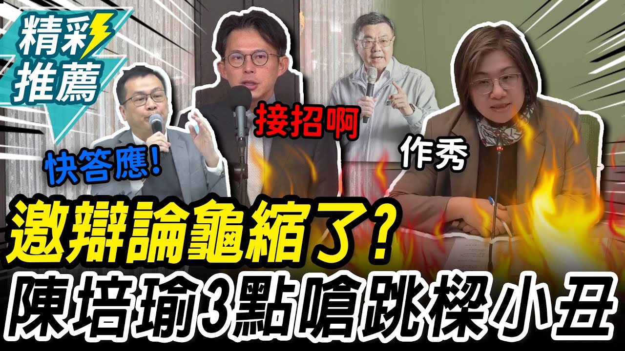 辯論戰各自表述？黃國昌酸卓「龜縮」 陳培瑜「3點」嗆跳樑小丑【CNEWS】