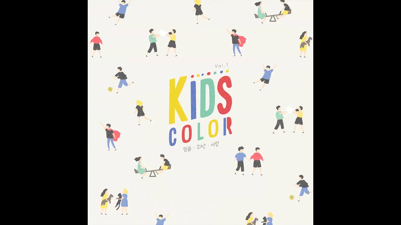 Kids Color Vol.1 / 02 믿음은 행함으로 (Faith Done By Works)