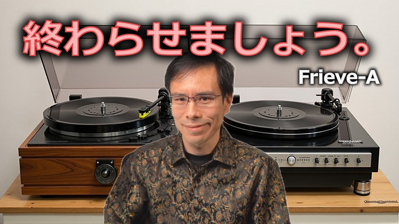 【オーディオ】アナログ高音質論をこの世から殲滅・根絶する動画【レコード】