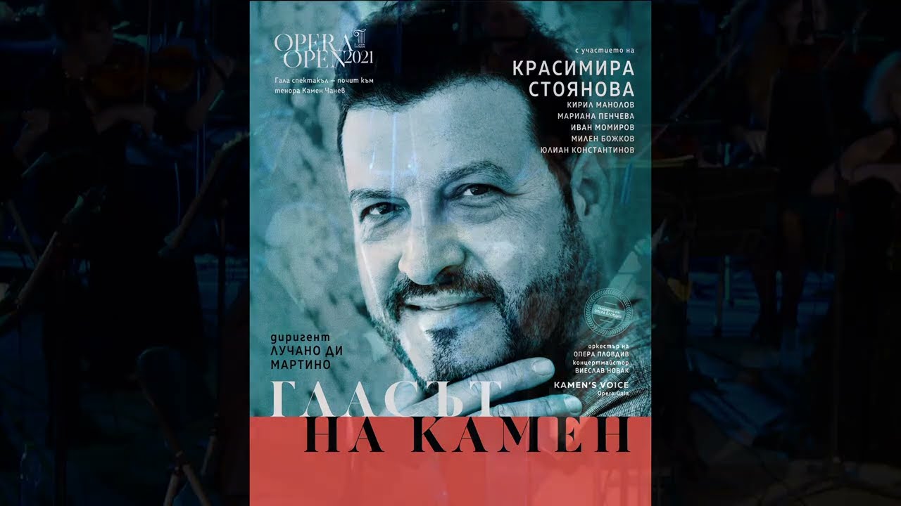 НА ОПЕРА С БНТ2 представя: 27.08.2021. КОНЦЕРТ В ПОЧИТ НА КАМЕН ЧАНЕВ