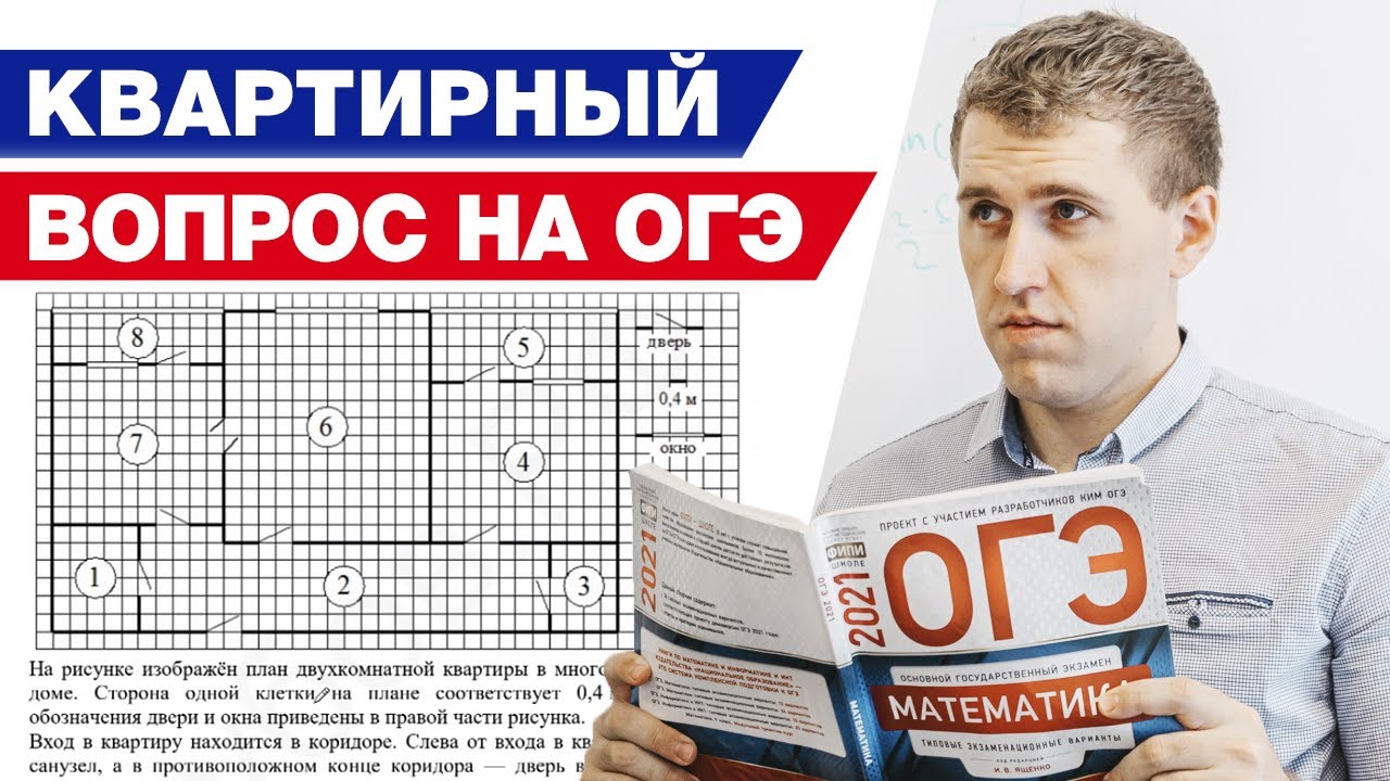 Как правильно решить задание с квартирой? / Разбор задания про квартиру на ОГЭ по математике