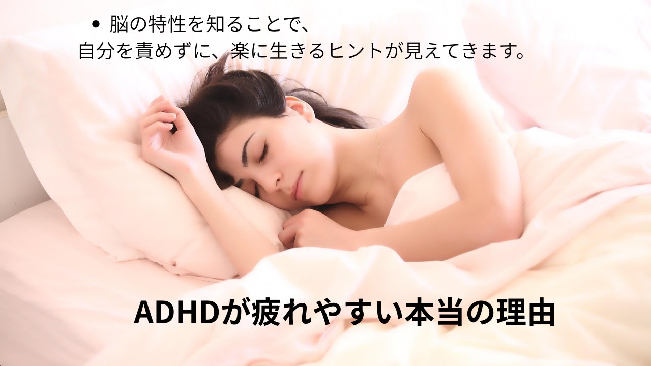 なぜADHDは消耗しやすいのか｜理論と対策　　　　　　　　　　　　　　　　　　　　#ADHD#発達障害#疲れやすい理由#生きづらさ#メンタルヘルス#つばめさんのやさしい時間