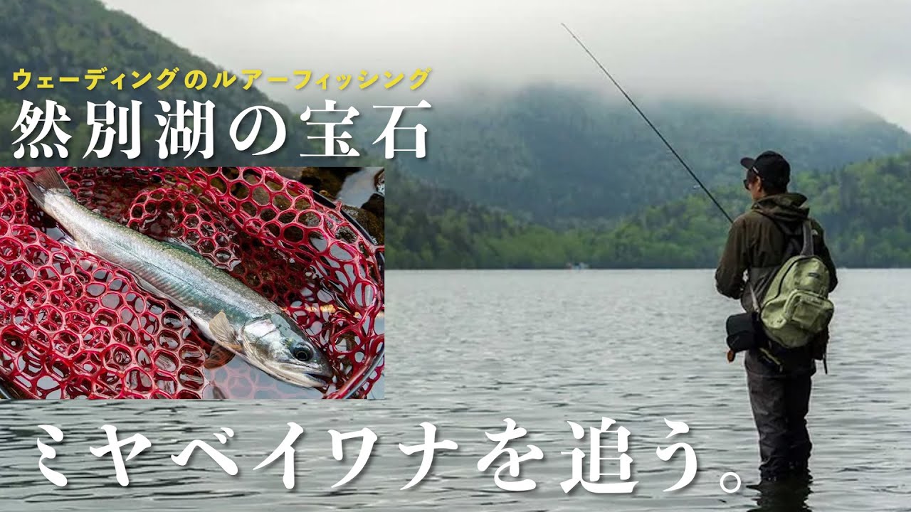 【ルアー】まさに「然別湖の宝石」 憧れの美しい魚体・ミヤベイワナを追う！