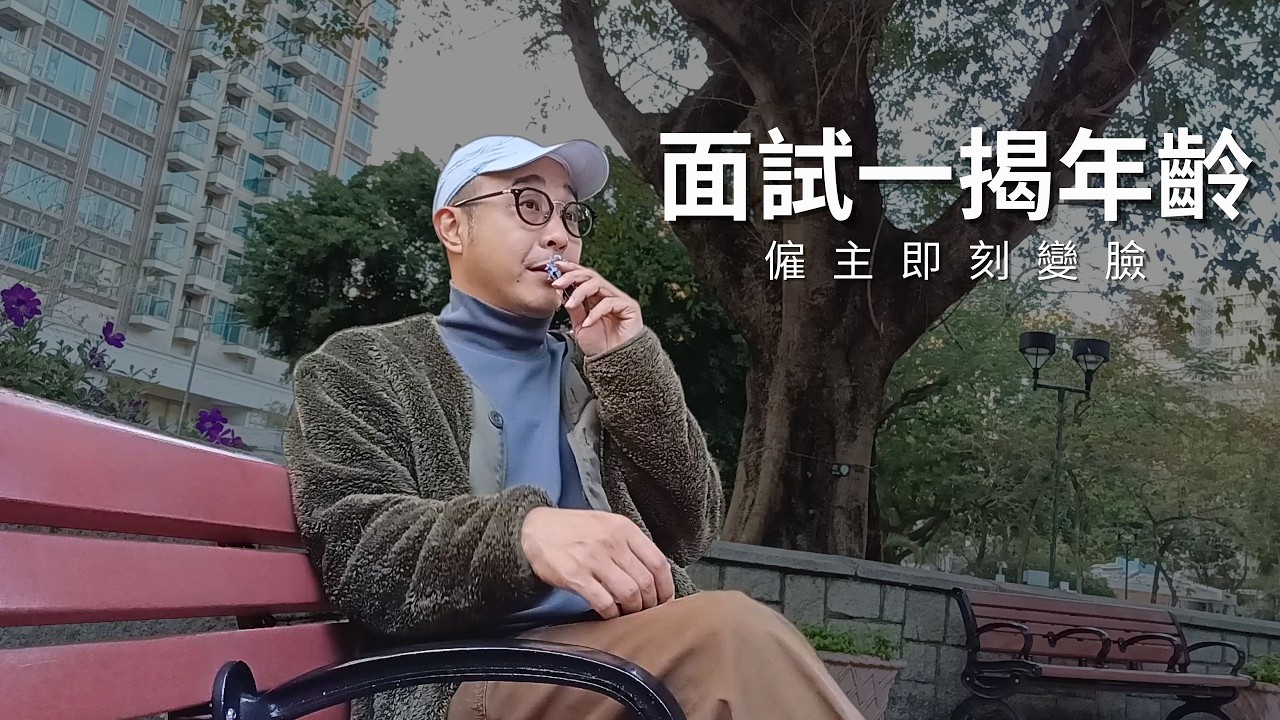 【面試一揭年齡，僱主即刻變臉】履歷要完整工作史？還是省略早年經驗？｜求職工具（CC字幕）