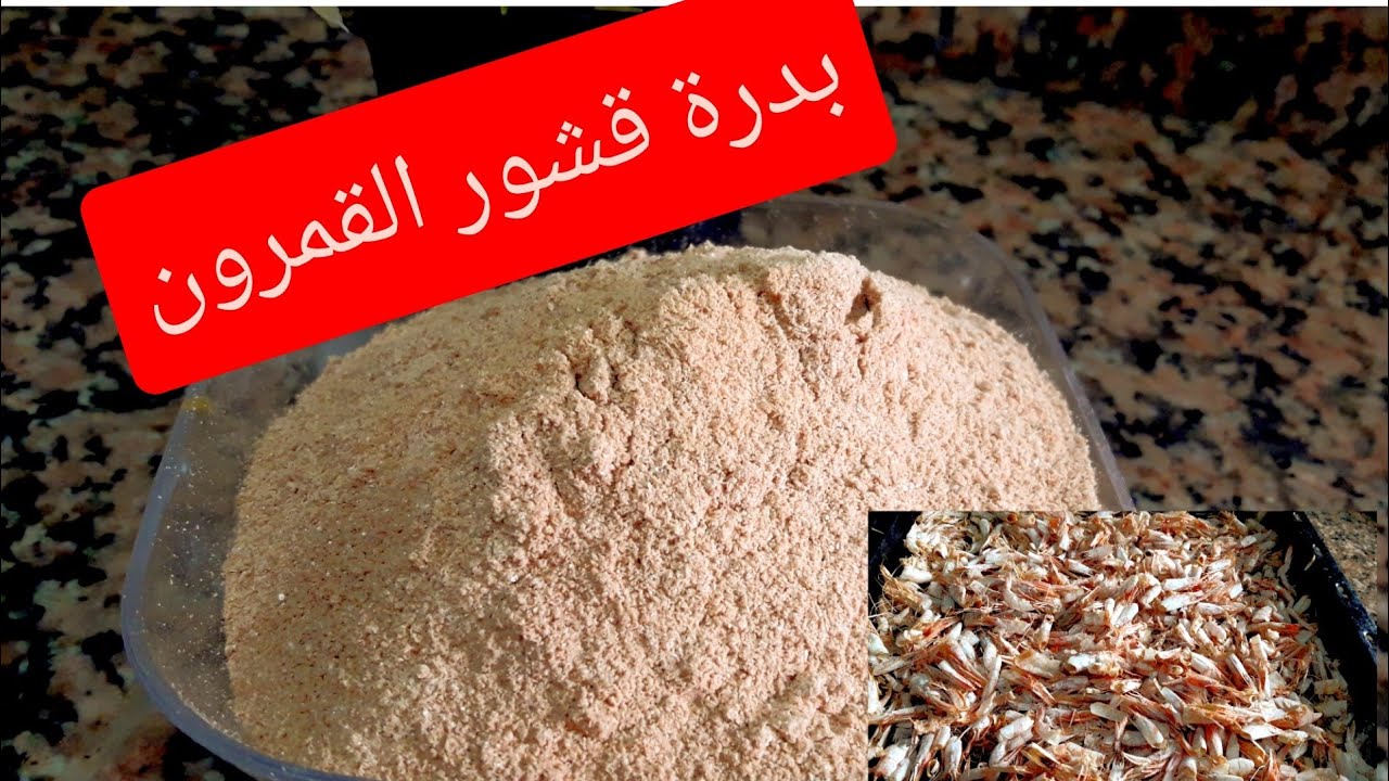 طريقة سهلة لتحضير بودرة القمرون من اليوم متبقايش ترمي قشور القمرون🦐🦐🦐🦐👌👌👌
