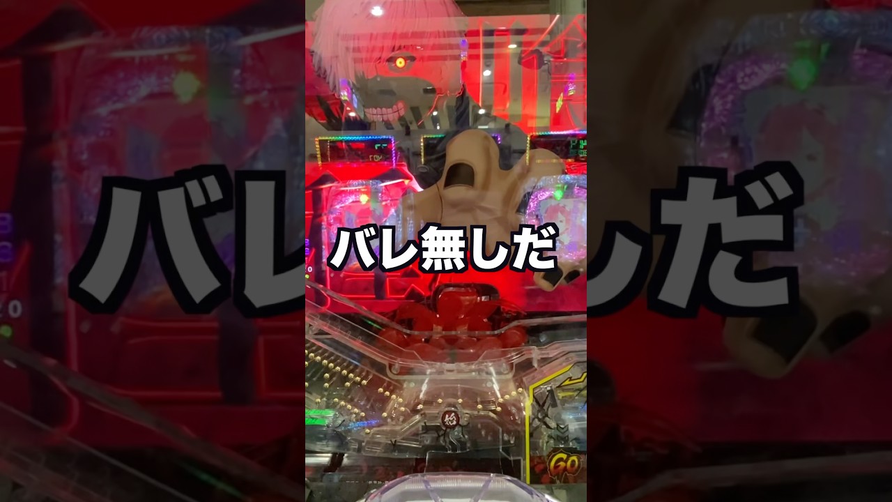 【東京喰種】1日1回先バレチャレンジする男〜94回目〜#パチンコ