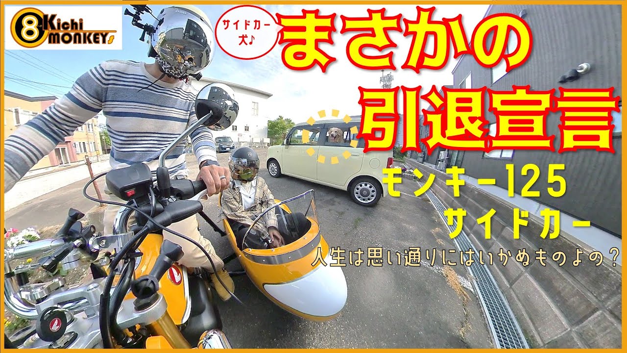 【#10 モンキー125】サイドカー犬♪まさかの〈引退宣言〉？～人生は思い通りにはいかぬものよの～【ハチよ！立派なバイク乗りになるんじゃなかったのか？】