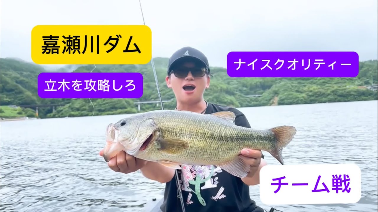 【嘉瀬川ダム】バス釣り　初フィールドに挑戦