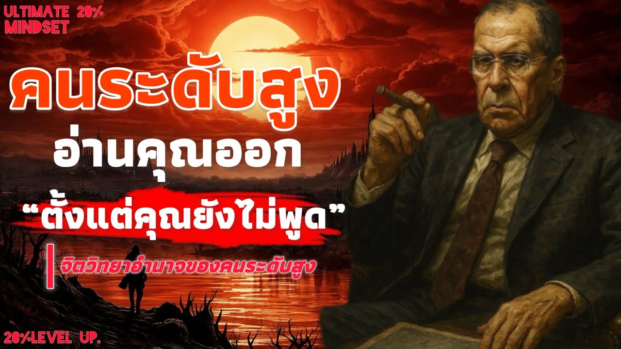 คนระดับสูงอ่านคุณออก ตั้งแต่คุณยังไม่พูด 9 จิตวิทยาอำนาจของคนระดับสูง | Ultimate 20% mindset 