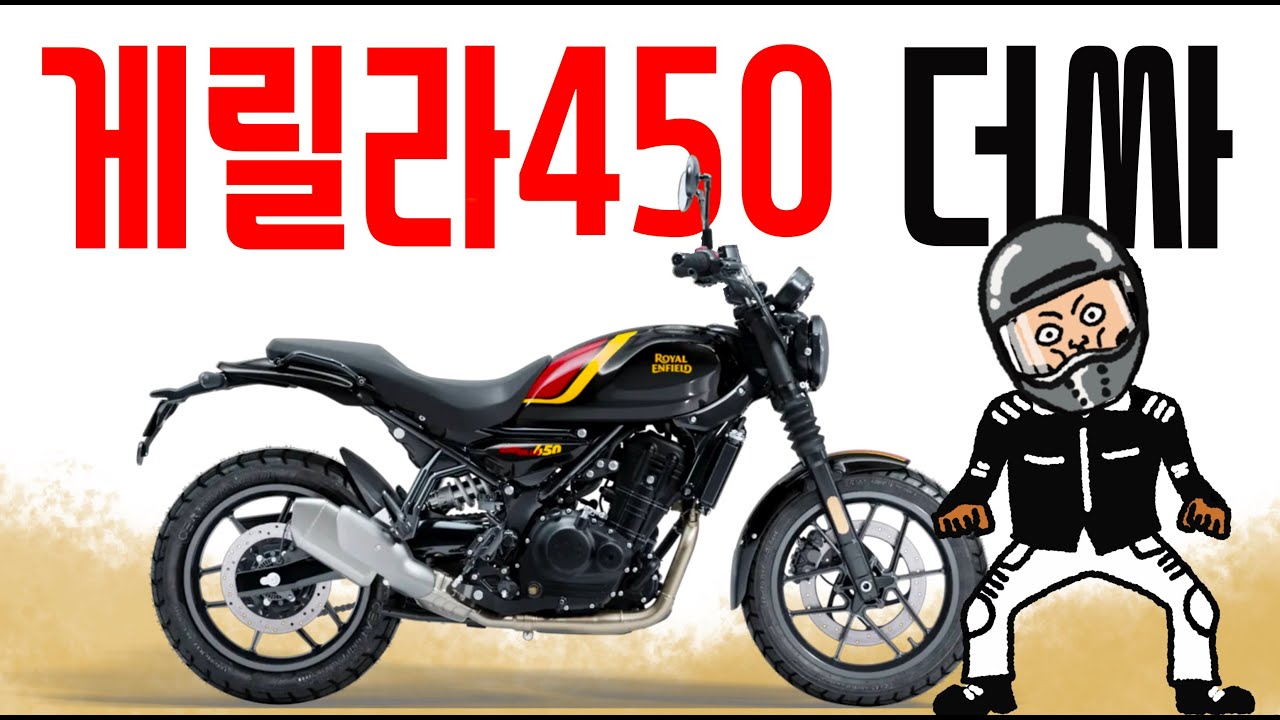 로얄엔필드 게릴라 450 더 .... 더.... 더 싸아아아아아!!!