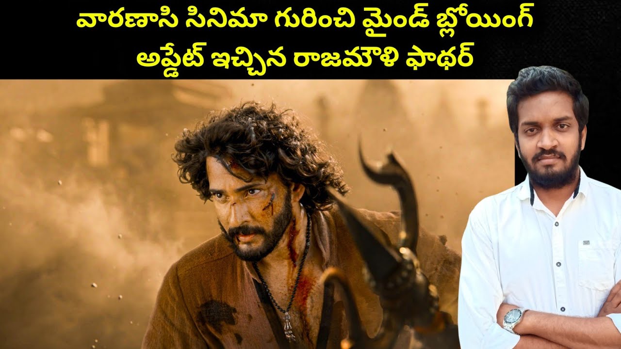 Huge Update About Varanasi Movie Given By Rajamouli Father Vijayendraprasad Garu