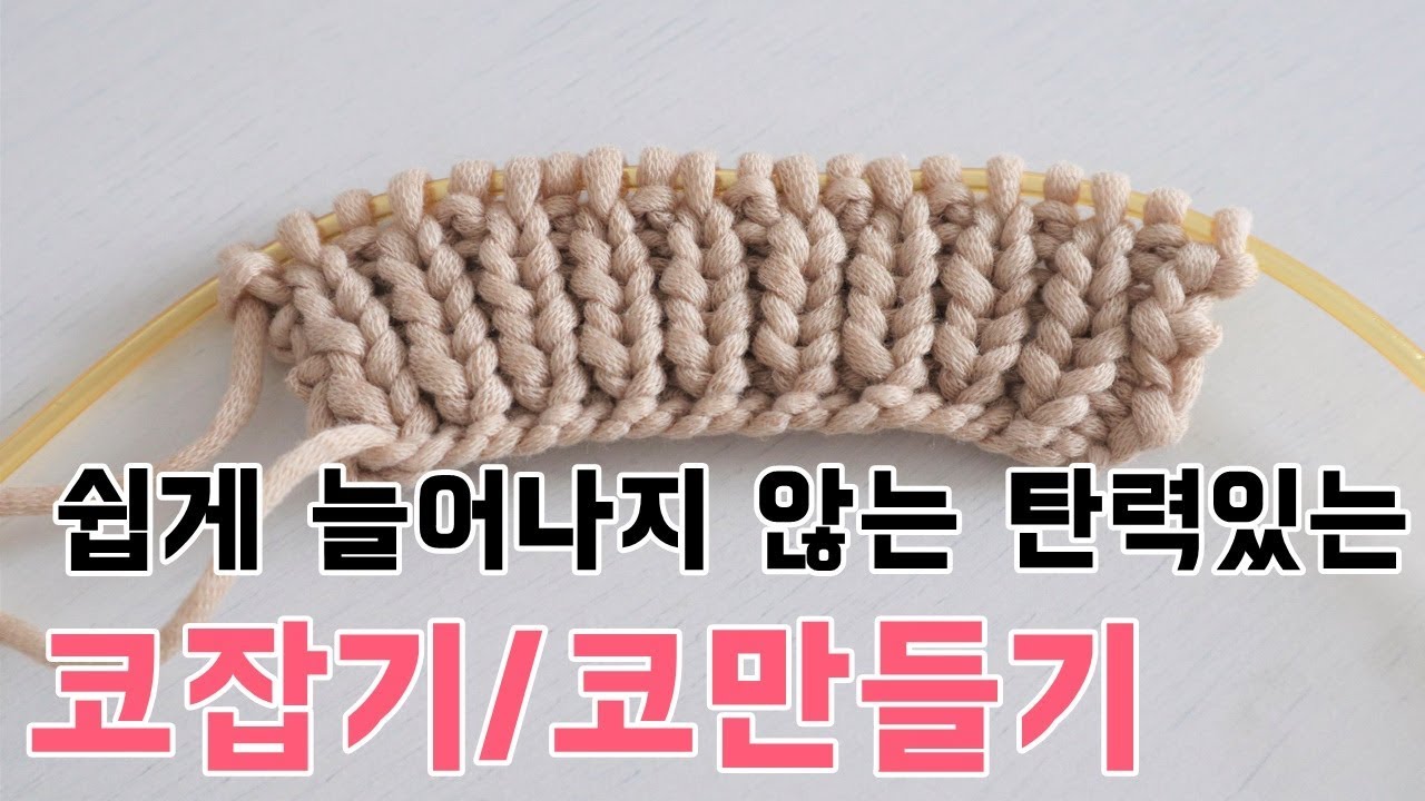[대바늘 코잡기] 쉽게 늘어나지 않고 탄력있는 코잡기/코만들기