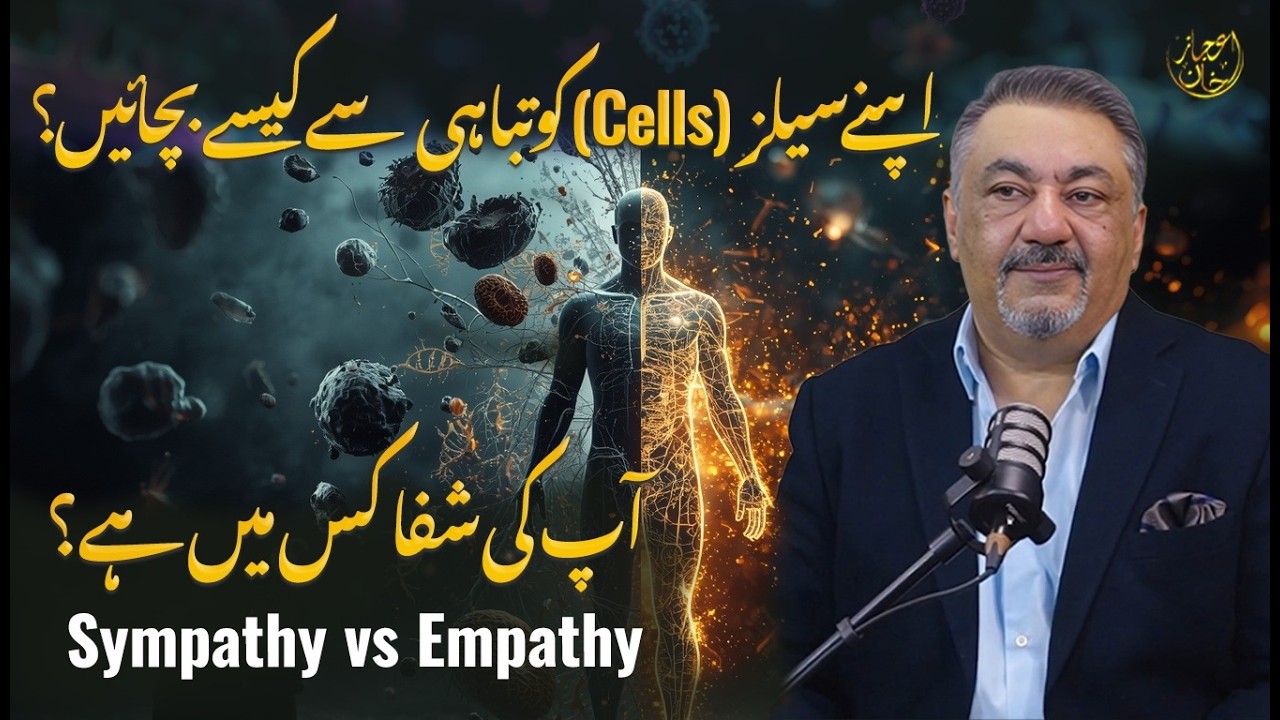 Sympathy vs Empathy | آپ کی شفا کس میں ہے؟