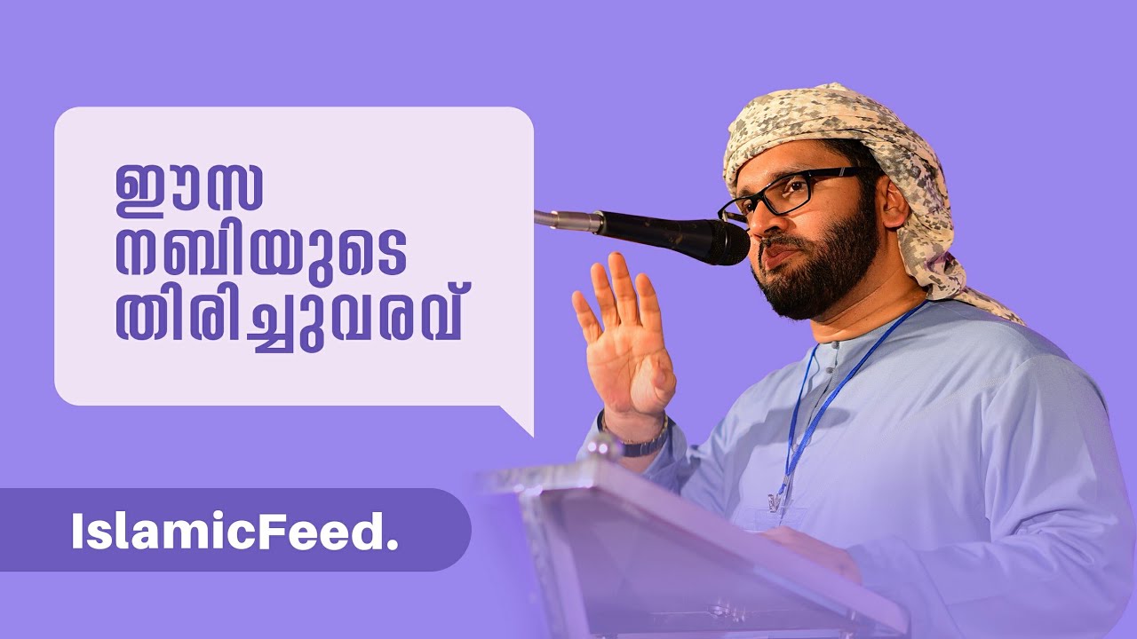 ഈസ നബി(അ)ടെ തിരിച്ചുവരവ് | Simsarul haq hudavi | Speech 2021 | Lokavasanam | IslamicFeed.