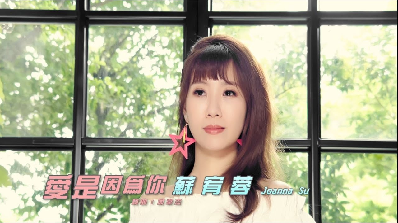 蘇宥蓉 - 愛是因為你 (官方完整版MV) HD【三立八點檔『天之驕女』片尾曲】