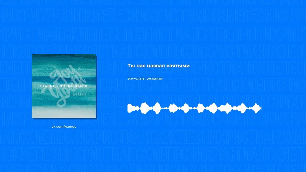 JOYYOUTH WORSHIP - Ты нас назвал святыми (Христианская песня)