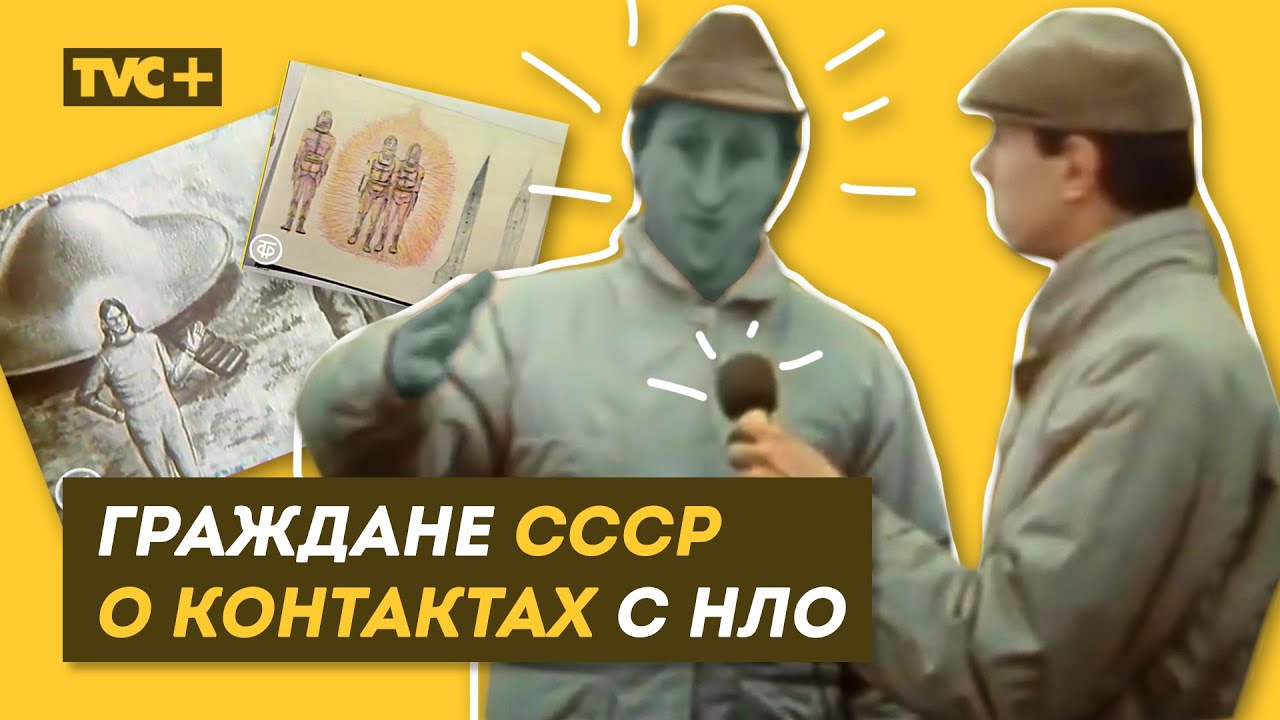 Хроника. ГРАЖДАНЕ СССР О КОНТАКТАХ С НЛО и ИНОПЛАНЕТЯНАМИ И ПРИШЕЛЬЦАМИ / Здесь Настоящие Люди
