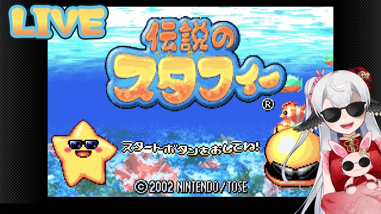 すきなゲームで遊ぶ！【伝説のスタフィー】