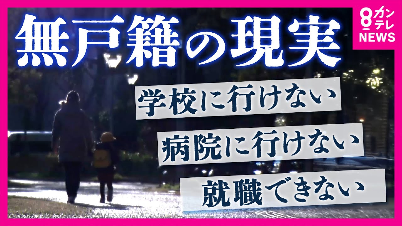 全国に推定“1万人以上”「無戸籍者」の現実　誰にも知られず餓死した女性「小中学校に行かず家でひっそり暮らした」見落とされてきた30歳男性　病院は10割負担｜2021年2月24日放送〈カンテレNEWS〉