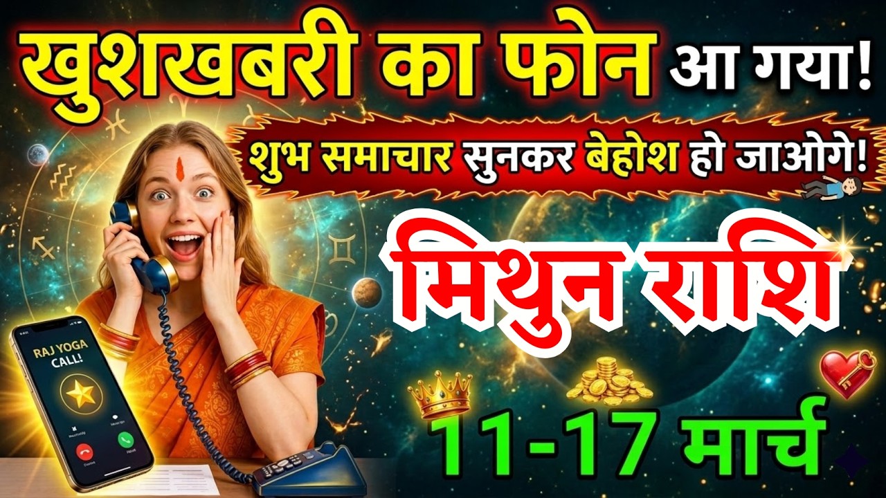 11 से 17 मार्च, मिथुन राशि वालों खुशखबरी का फोन आ गया, Mithun Rashi, चमकेगी किस्मत