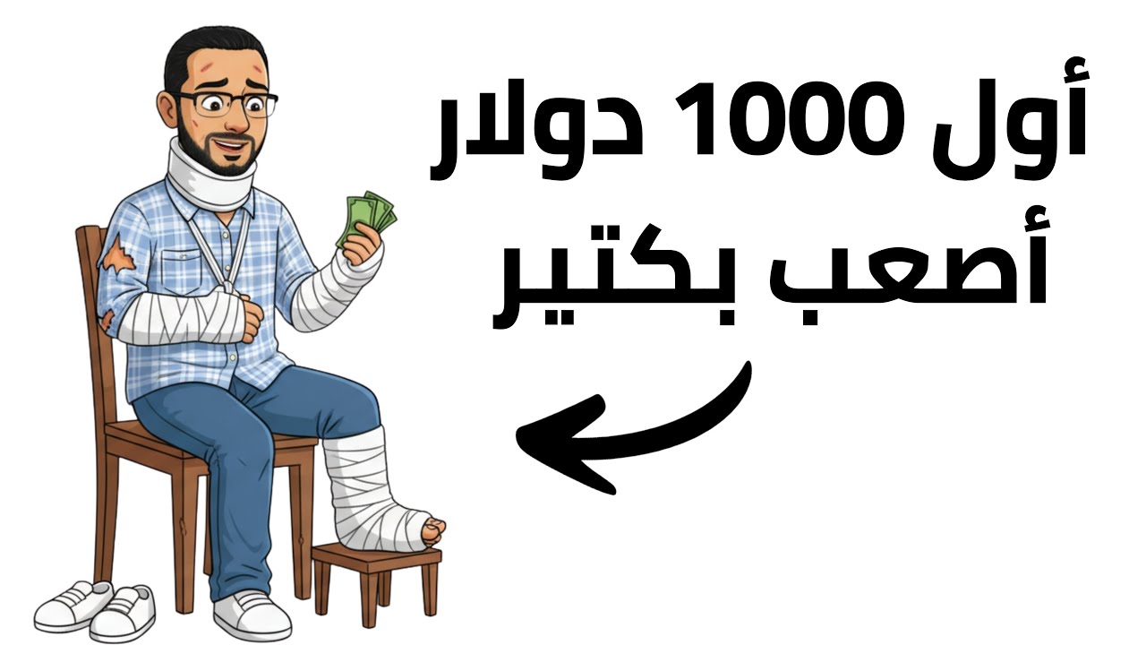 ليه ادخار أول 1000 دولار بيوجعوا؟ | 10 أسباب محدش بيقولها
