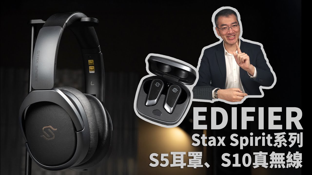 這聲音別人沒有｜全球首創平面振膜真無線｜萬元耳機預算有標的了｜Edifier Stax Spirit S5耳罩、S10真無線
