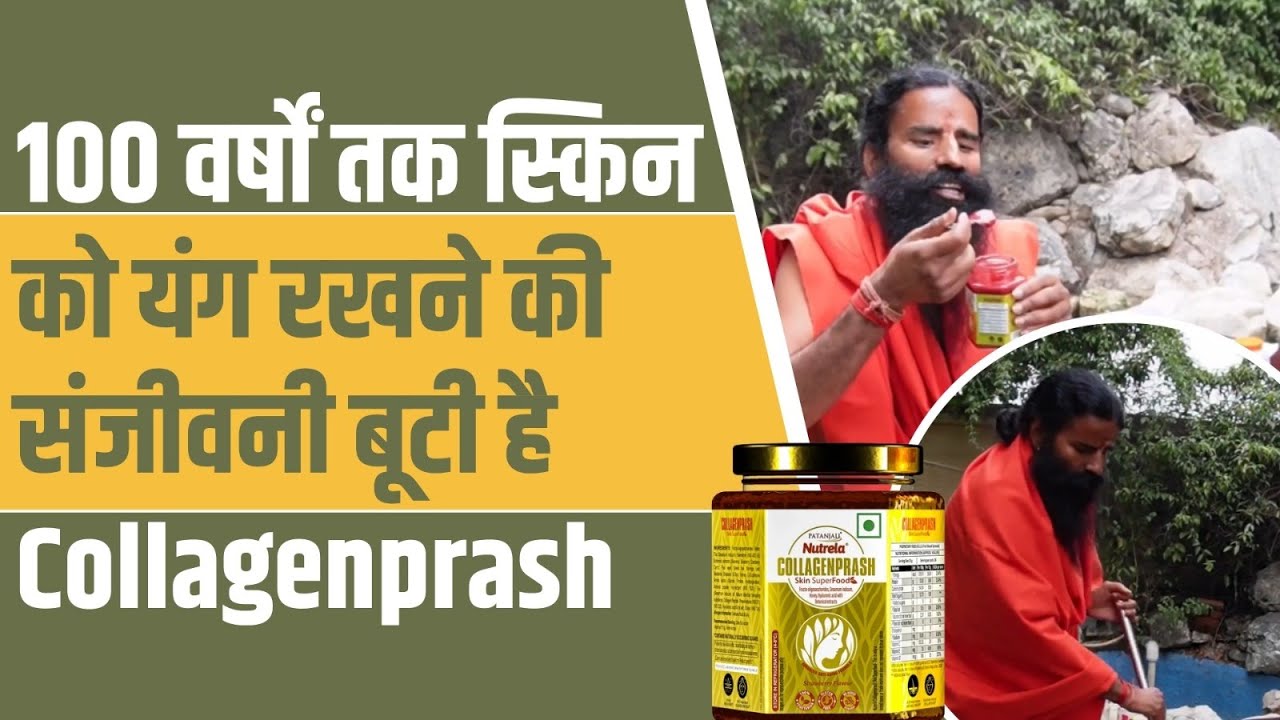 100 वर्षों तक स्किन को यंग रखने की संजीवनी बूटी है Collagenprash || Swami Ramdev