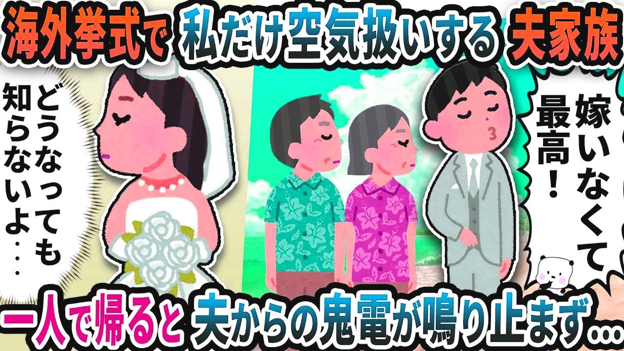 海外挙式でなぜか私だけ空気扱いする夫家族→一人で帰ると夫からの鬼電が鳴り止まず…【2ch修羅場スレ】【2ch スカッと】