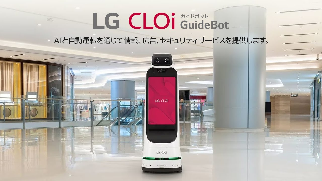 ガイド・広告AIロボット「LG CLOi&trade; GuideBot」とは？