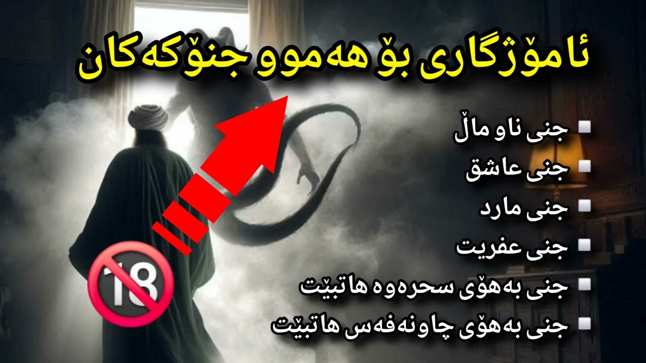 ڕووقیەی شەرعی ئامۆژگاری بۆ جنۆکەکان //#وەڵامی_سحر 