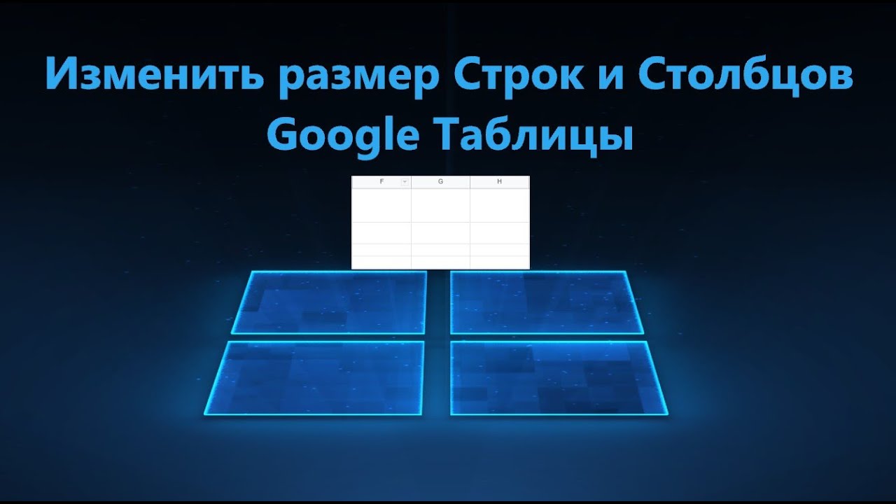 Изменить размер строк и столбцов в Google таблицах