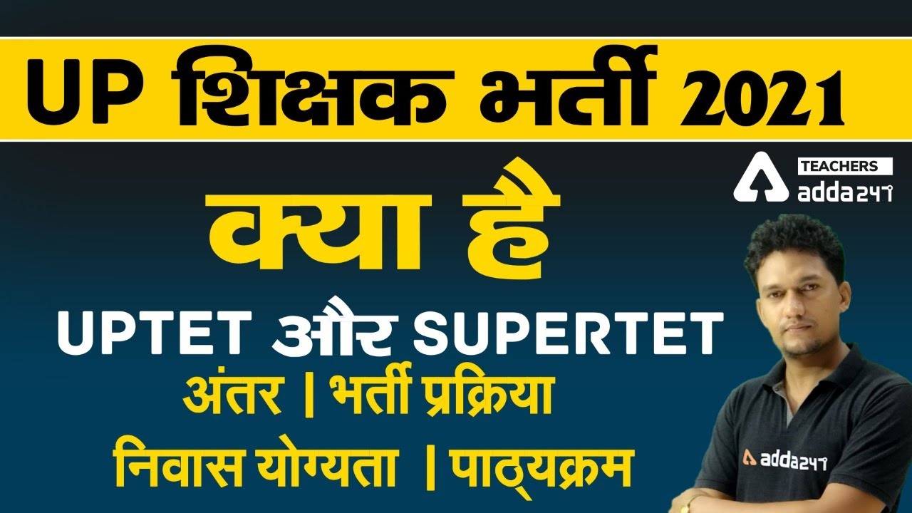 UP शिक्षक भर्ती 2021 क्या है ? UPTET और SUPERTET अंतर I भर्ती प्रक्रिया I निवास योग्यता I पाठ्यक्रम