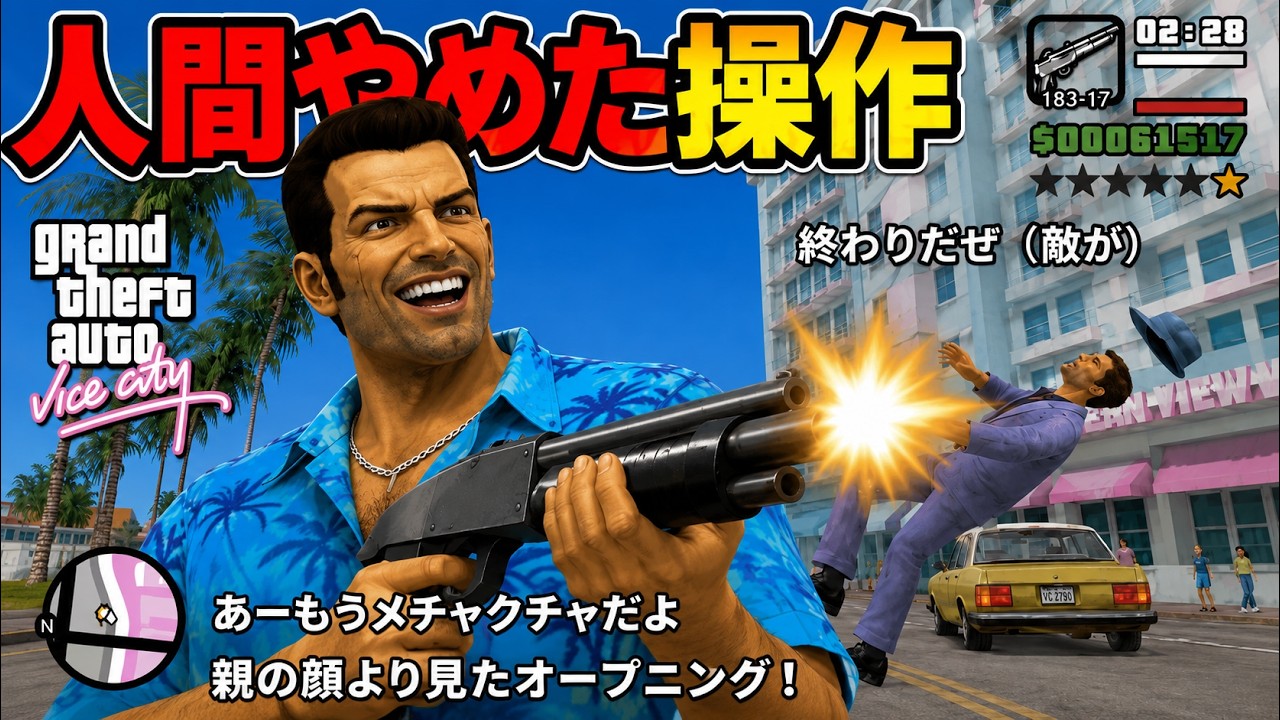 【コメ付き】【TAS】Grand Theft Auto; Vice City Part01