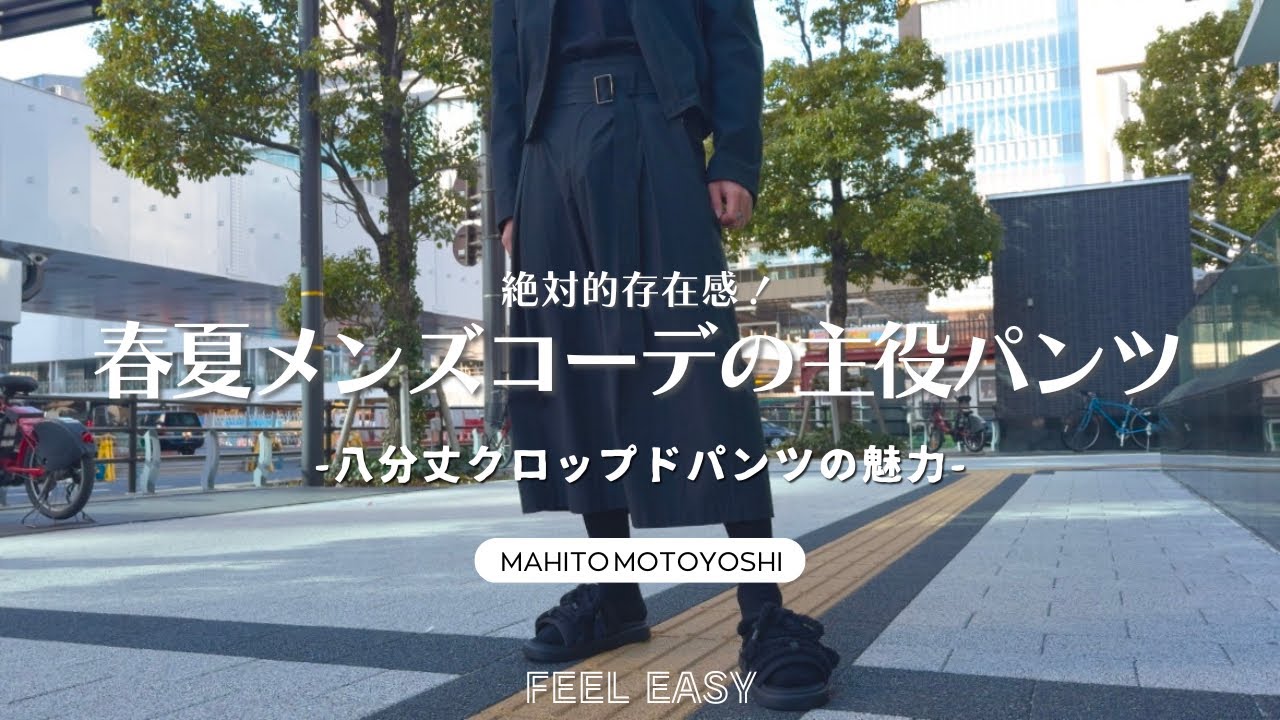 【メンズパンツ】春夏コーデの主役になれるメンズパンツのマストバイアイテム、マヒトモトヨシの八分丈クロップドパンツ登場！